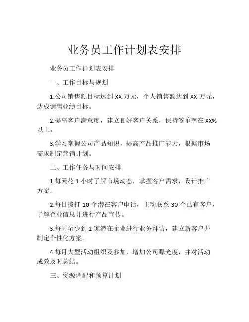 业务员工作计划表安排