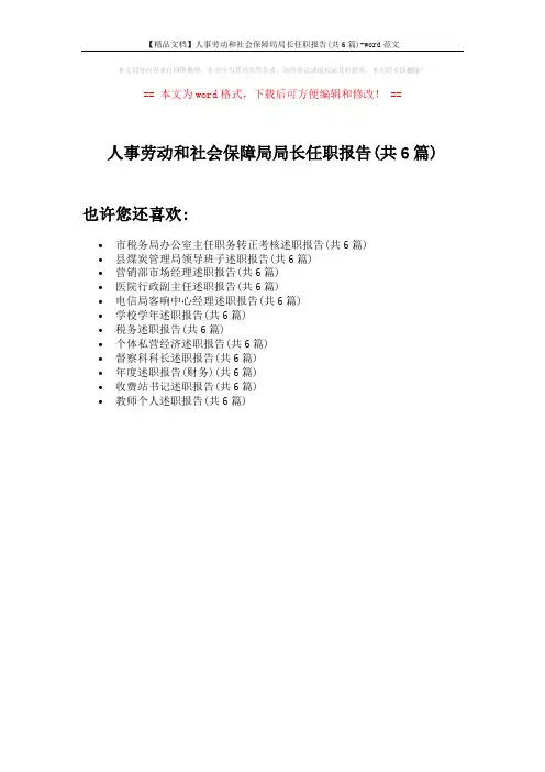 【精品文档】人事劳动和社会保障局局长任职报告(共6篇)-word范文 (1页)