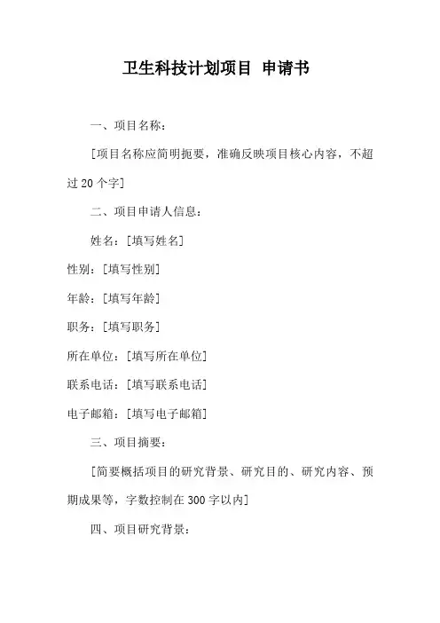 卫生科技计划项目 申请书