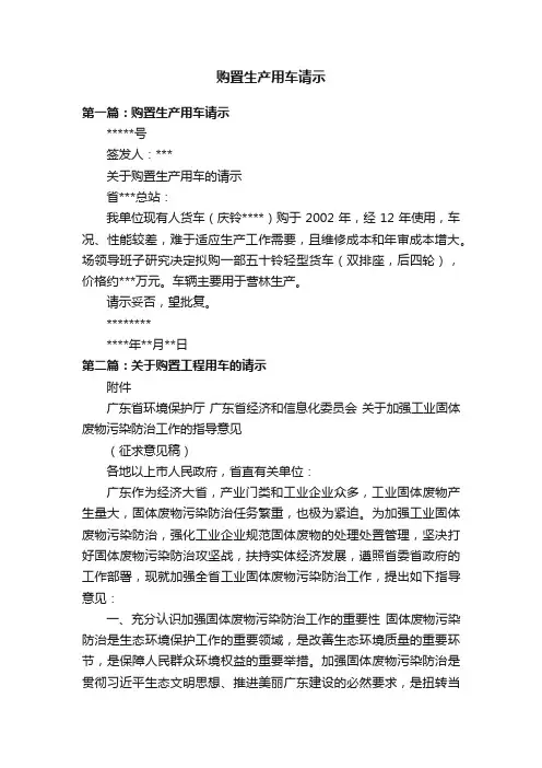 购置生产用车请示