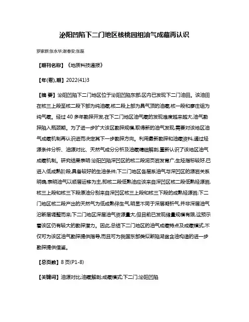 泌阳凹陷下二门地区核桃园组油气成藏再认识