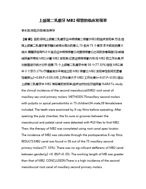 上颌第二乳磨牙MB2根管的临床发现率