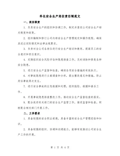 科长安全生产岗位责任制范文(二篇)