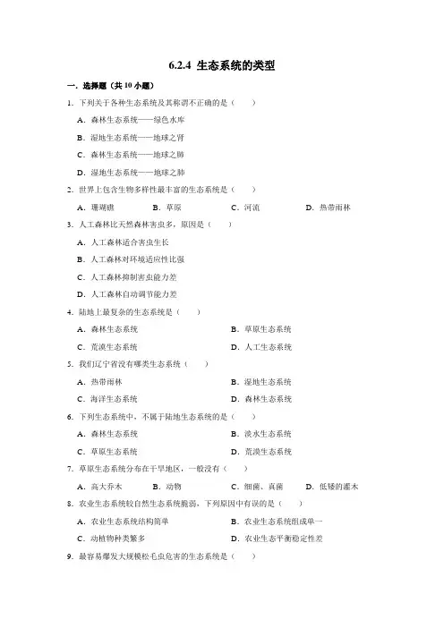 济南版生物八年级下册生态系统的类型