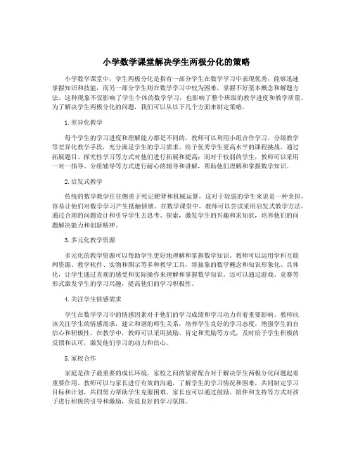 小学数学课堂解决学生两极分化的策略