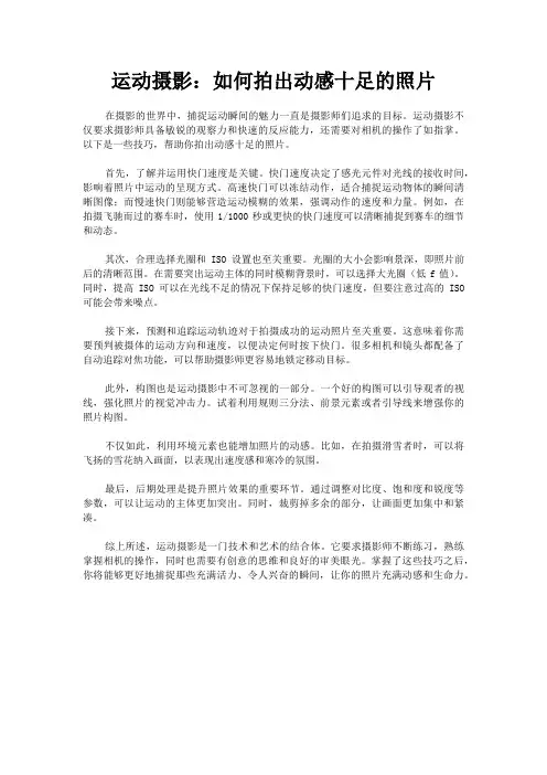 运动摄影：如何拍出动感十足的照片