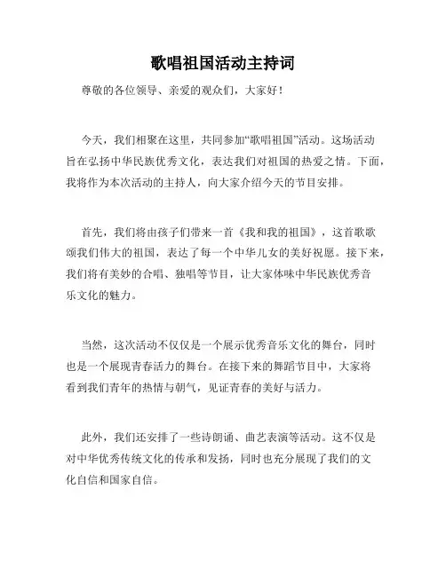 歌唱祖国活动主持词