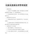 化验室废液安全处理管理制