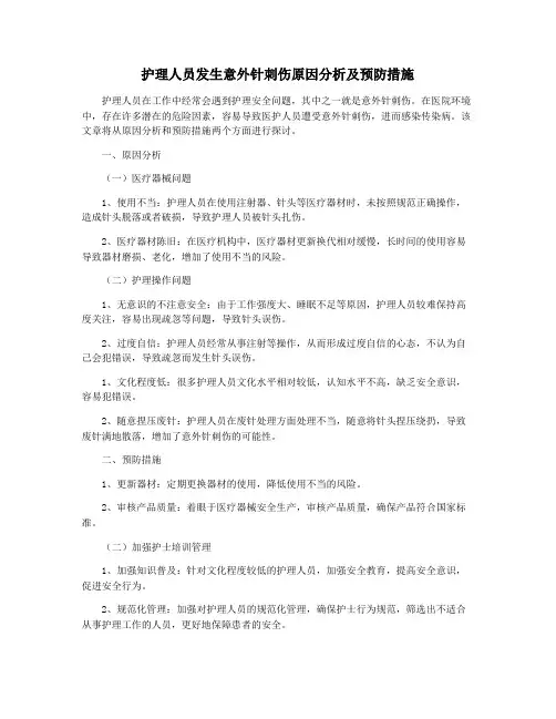 护理人员发生意外针刺伤原因分析及预防措施