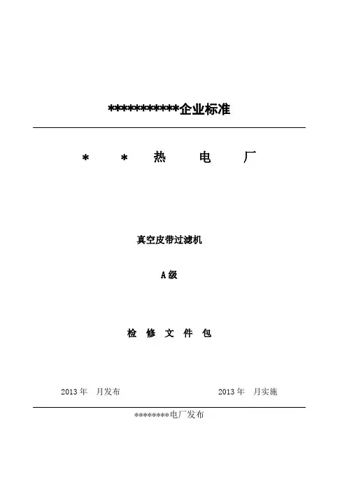 真空皮带过滤机检修文件包