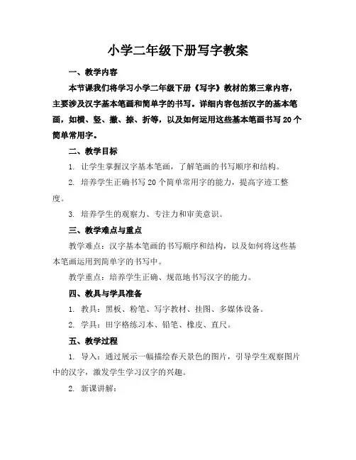小学二年级下册写字教案