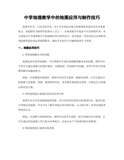 中学地理教学中的地图应用与制作技巧