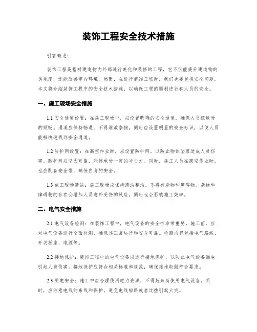 装饰工程安全技术措施