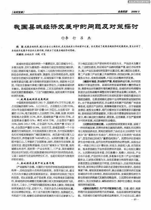 我国县域经济发展中的问题及对策探讨