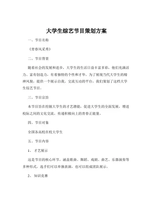 大学生综艺节目策划方案