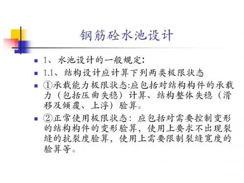 钢筋砼水池设计