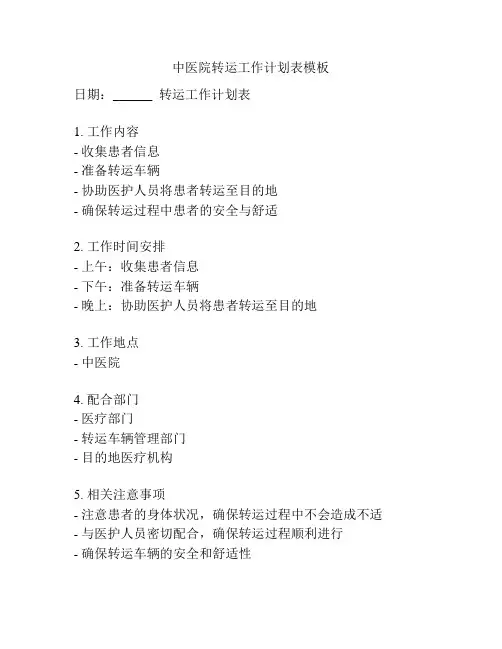 中医院转运工作计划表模板