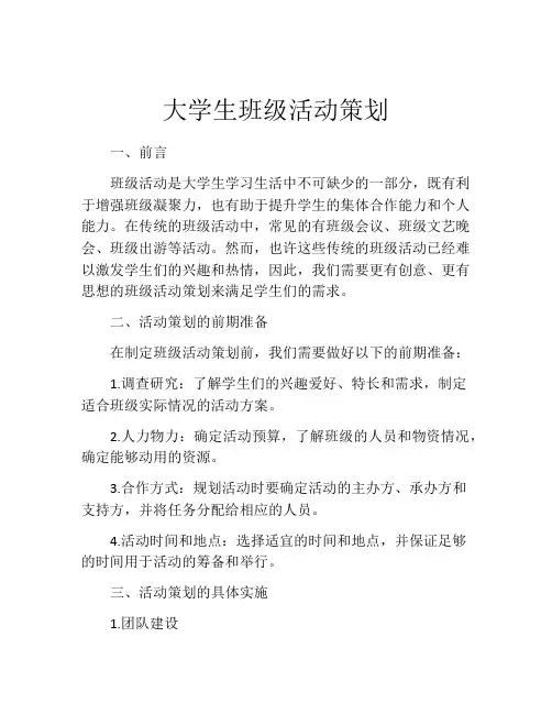 大学生班级活动策划(精选10篇)