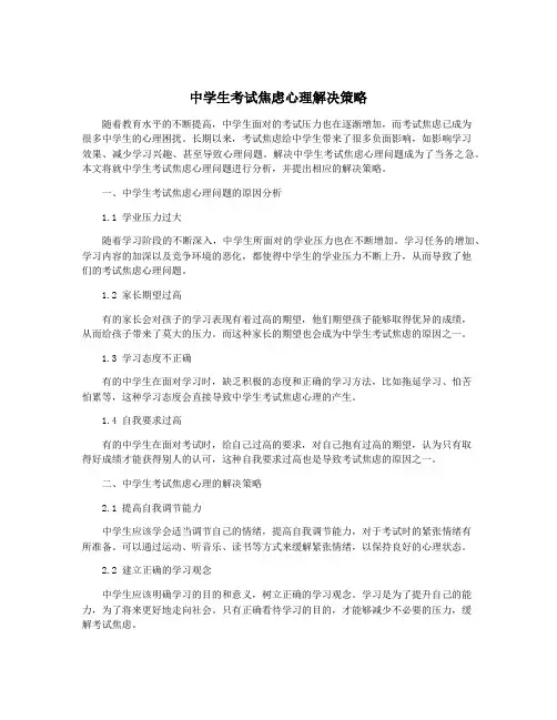 中学生考试焦虑心理解决策略