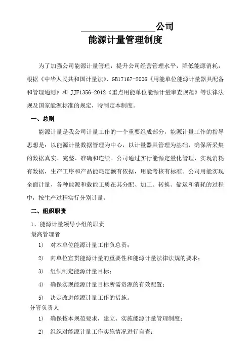 能源计量管理制度(公司案例)