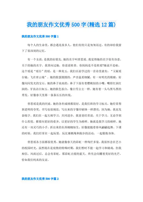 我的朋友作文优秀500字(精选12篇)