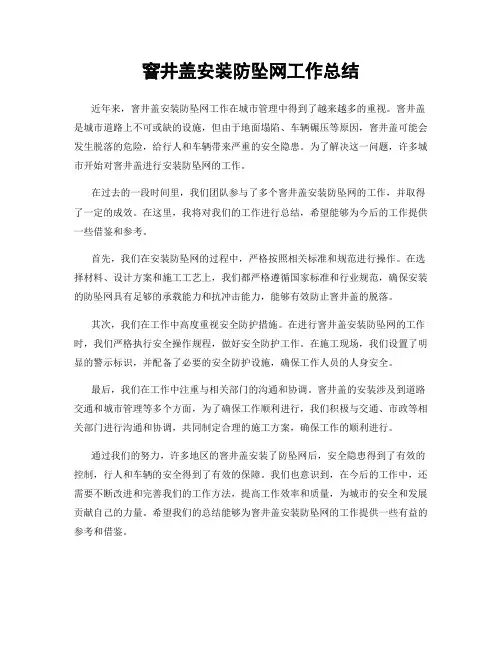 窨井盖安装防坠网工作总结