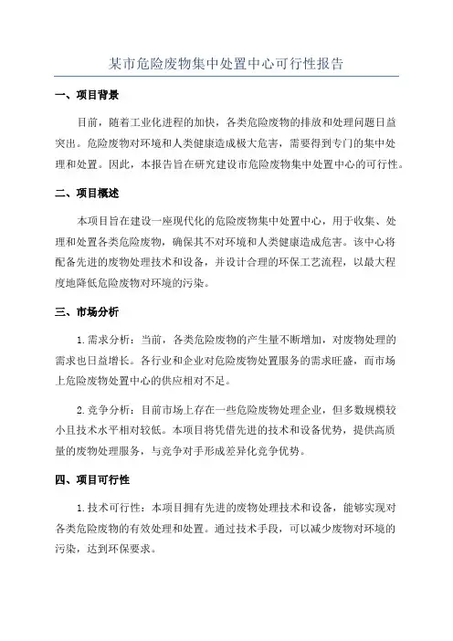 某市危险废物集中处置中心可行性报告