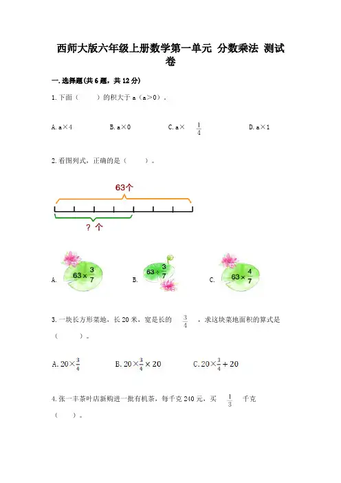 西师大版六年级上册数学第一单元-分数乘法-测试卷及答案(精品)