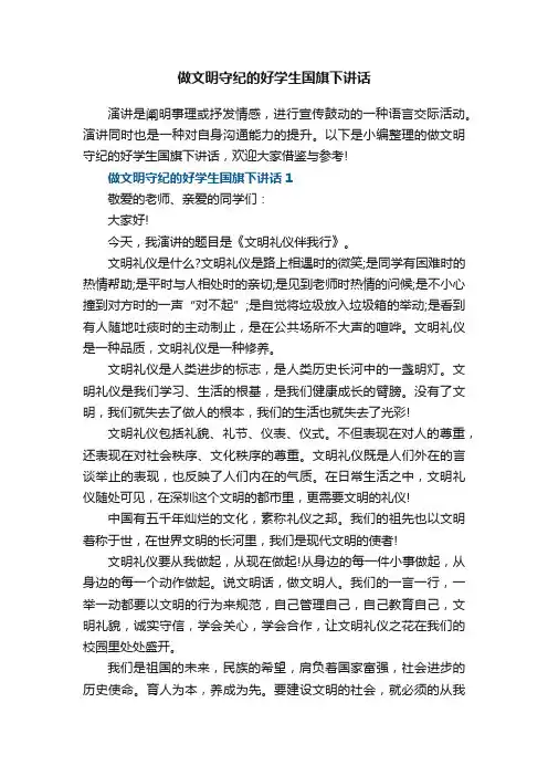 做文明守纪的好学生国旗下讲话5篇
