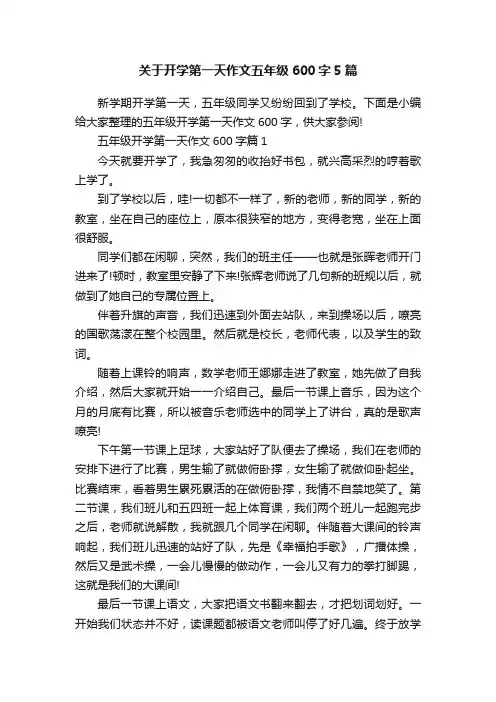 关于开学第一天作文五年级600字5篇