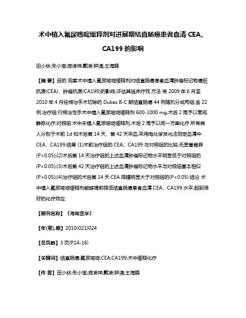术中植入氟尿嘧啶缓释剂对进展期结直肠癌患者血清CEA、CA199的影响