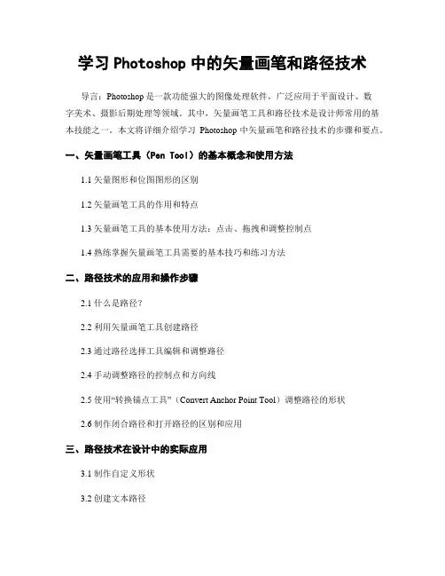 学习Photoshop中的矢量画笔和路径技术