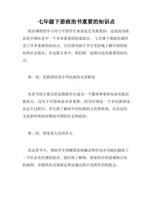 七年级下册政治书重要的知识点