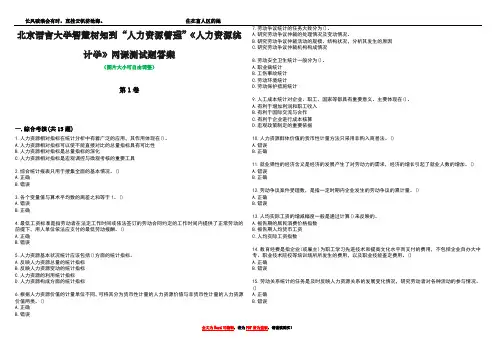 北京语言大学智慧树知到“人力资源管理”《人力资源统计学》网课测试题答案5