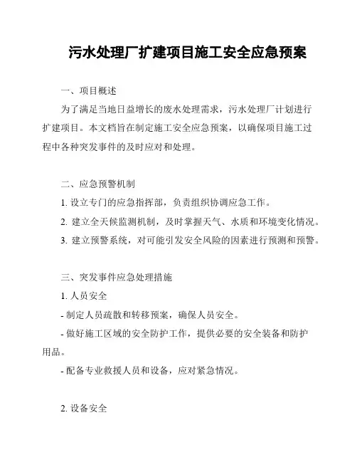 污水处理厂扩建项目施工安全应急预案
