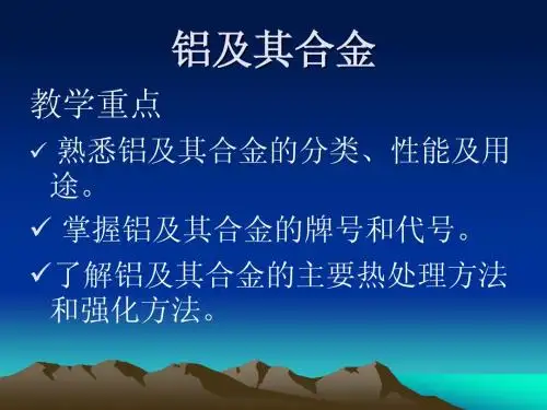 工程材料与热加工-铝及其合金