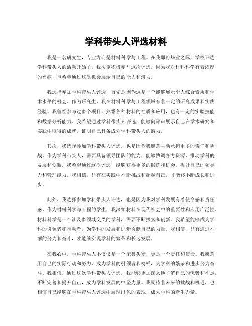 学科带头人评选材料