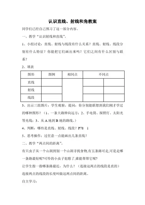 认识直线、射线和角教案