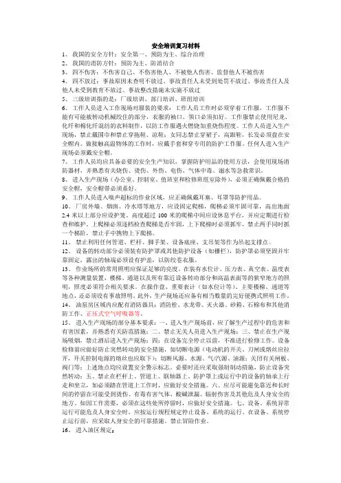 安全培训复习材料(一)