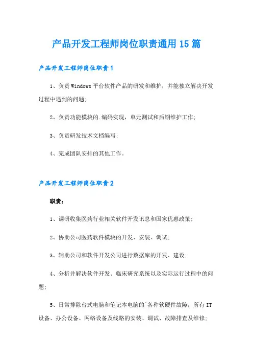 产品开发工程师岗位职责通用15篇