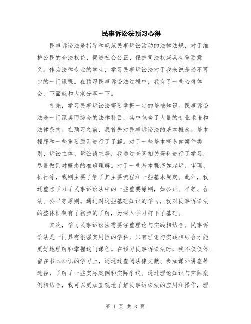 民事诉讼法预习心得