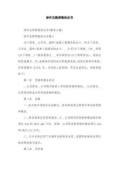 涉外互购货物协议书