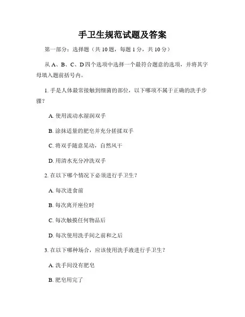 手卫生规范试题及答案