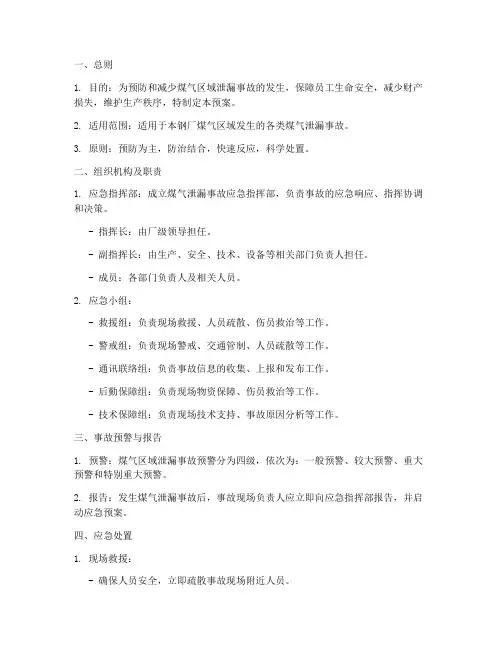 钢厂煤气区域泄漏事故预案