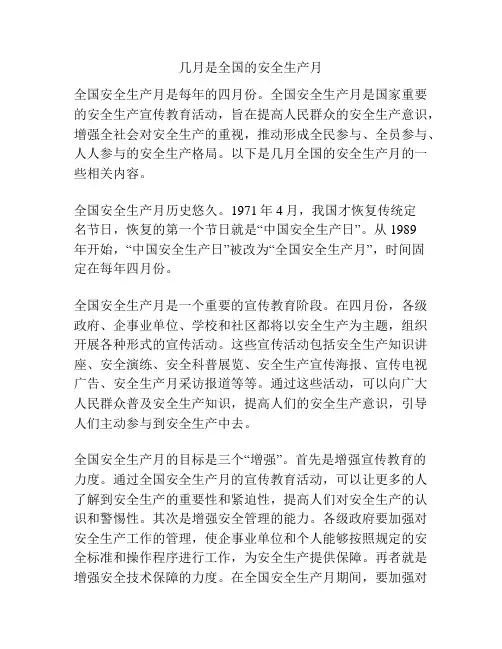 几月是全国的安全生产月