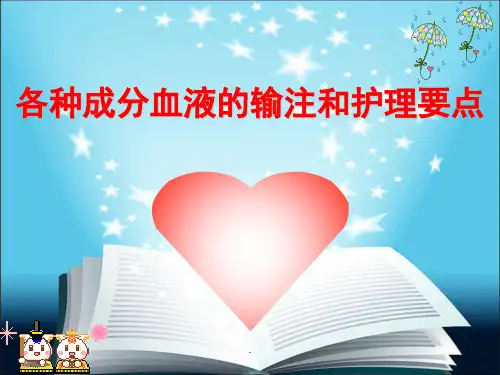 各种血液成分的输注和护理要点PPT课件