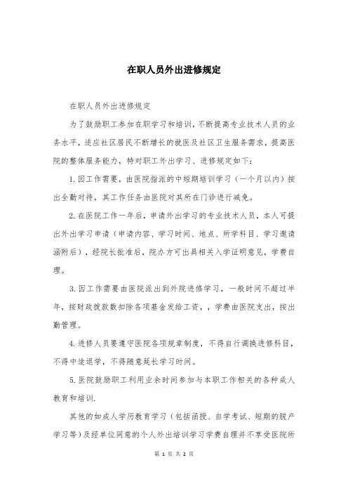 在职人员外出进修规定