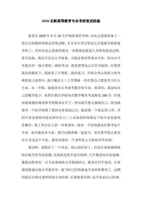【考研经验】2020北航高等教育专业考研复试经验