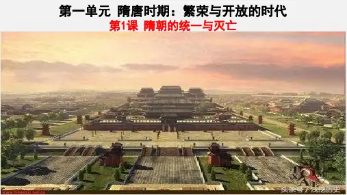 部编人教版历史七年级下册第1课 隋朝的统一与灭亡课件(共17张PPT)