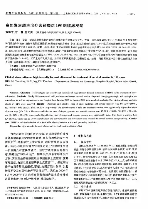 高能聚焦超声治疗宫颈糜烂198例临床观察